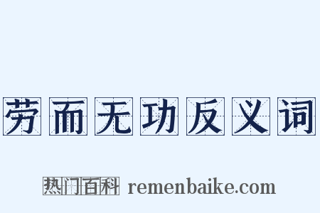 劳而无功反义词是什么意思的图片